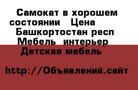 Самокат в хорошем состоянии › Цена ­ 600 - Башкортостан респ. Мебель, интерьер » Детская мебель   